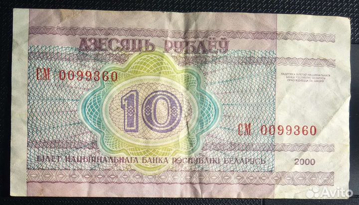 Банкнота, Белорусские 10, 2000г