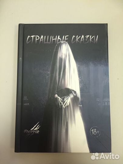 Страшные сказки
