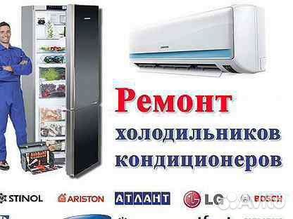 Ремонт холодильников, кондиционеров