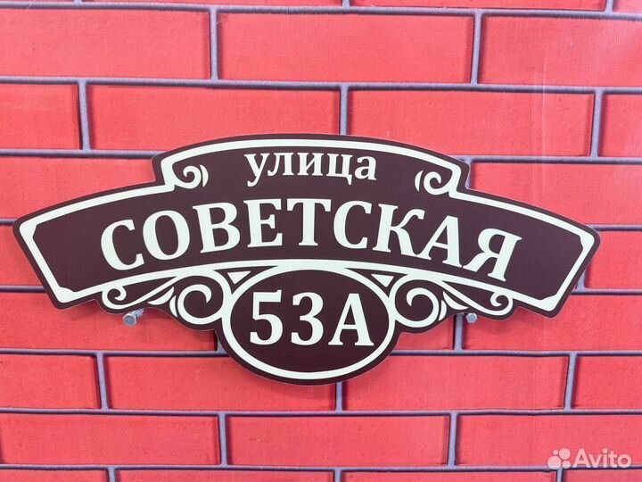 Табличка на дом