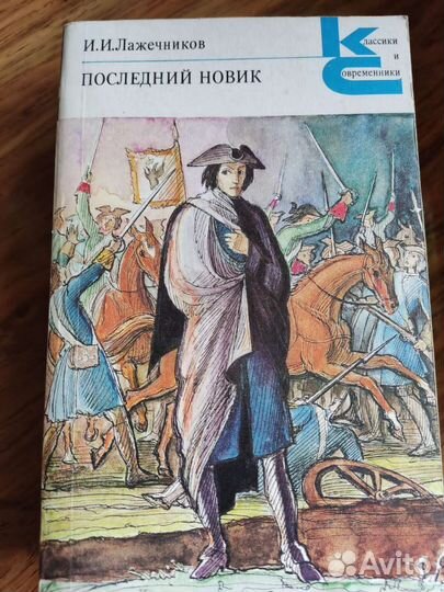 И.И.Лажечников 