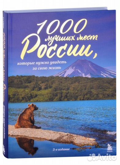1000 лучших мест России, которые нужно увидеть за