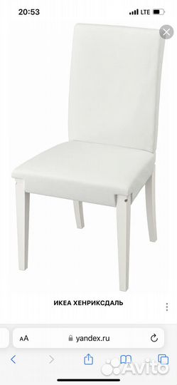 Стулья IKEA хенриксдаль