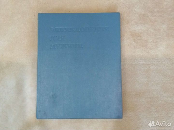 Книга Энциклопедия для мужчин