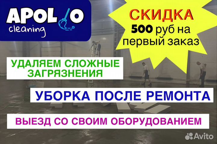 Клининг.Уборка после ремонта.Удаление запаха