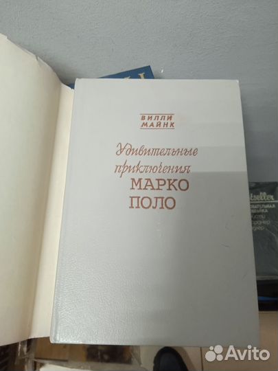 В. Майнк. Удивительные приключения Марко Поло