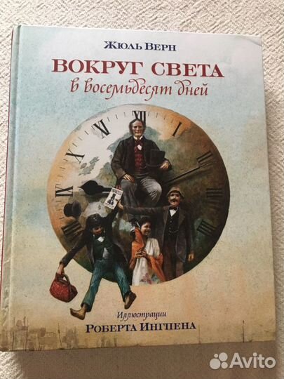 Жюль Верн Вокруг света в восемьдесят дней