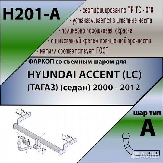 Фаркоп hyundai accent (тагаз) (седан) 2000 - 2012