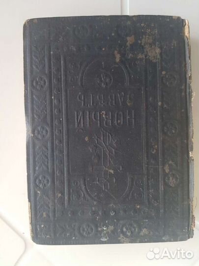 Новый Завет 1890 год