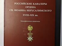 Российские кавалеры ордена Св. Иоанна xviii–XIX вв