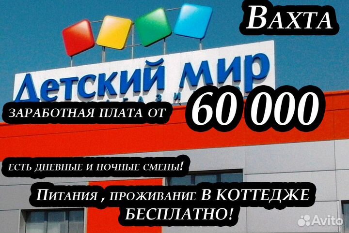 Вахта) Детский мир город Наро-Фоминск