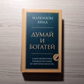 Наполеон хилл книга "Думай и богатей"