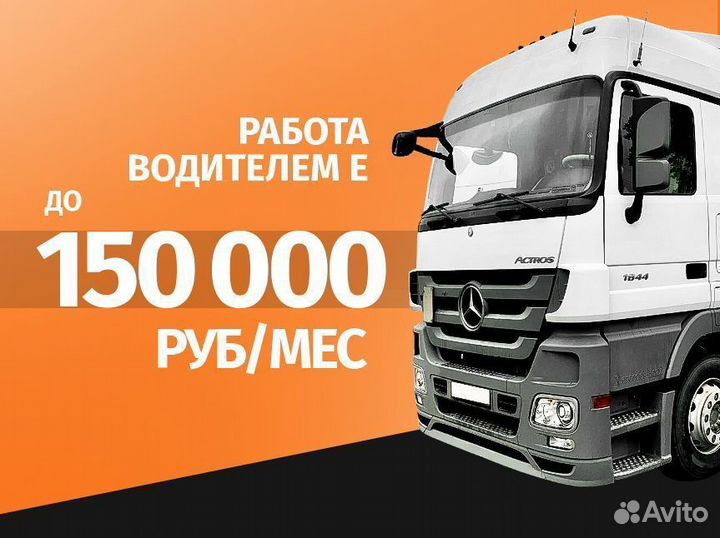 Водитель категории Е / шторы, изотерм, рефы