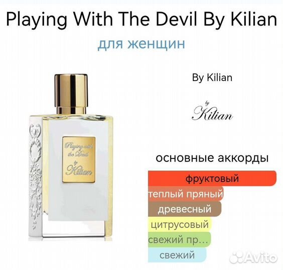 Playing with the Devil's Kilian 50 мл