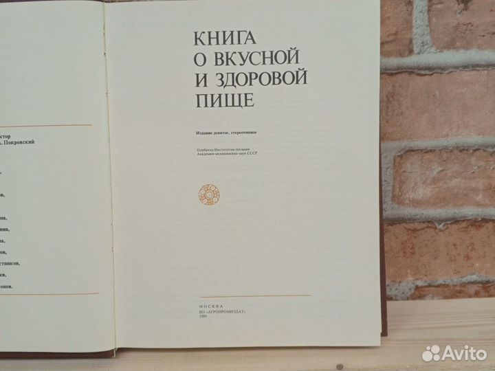 Книга о вкусной и здоровой пище 1989 год