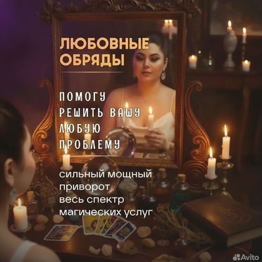 Гадание на Таро Приворот Ясновидящая Гадалка