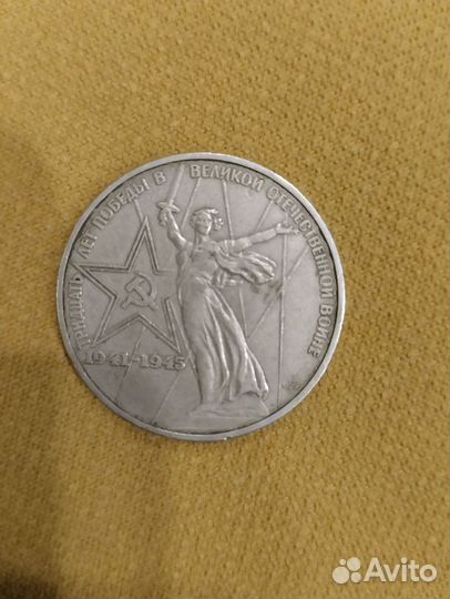 Монета 1 рубль СССР 1941 -1945