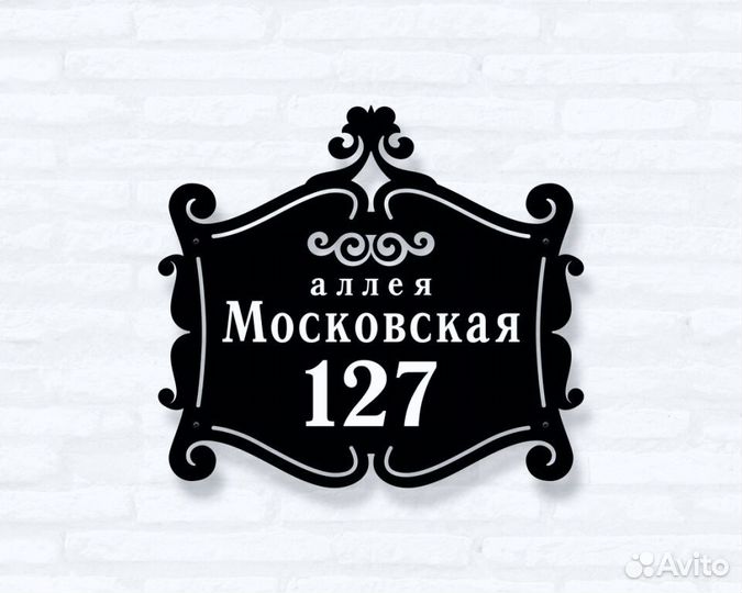 Красивая табличка с адресом