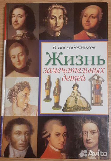 Жизнь замечательных детей Воскобойников В.М
