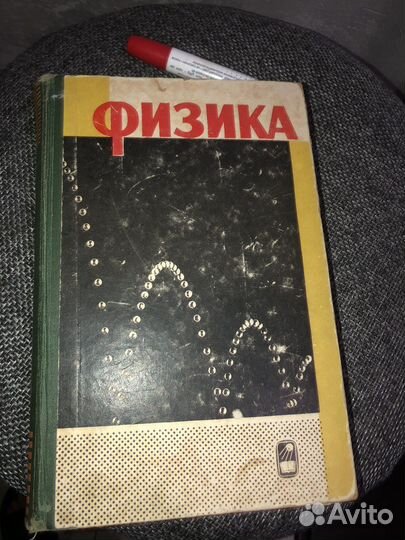 Физика книга 1965 год