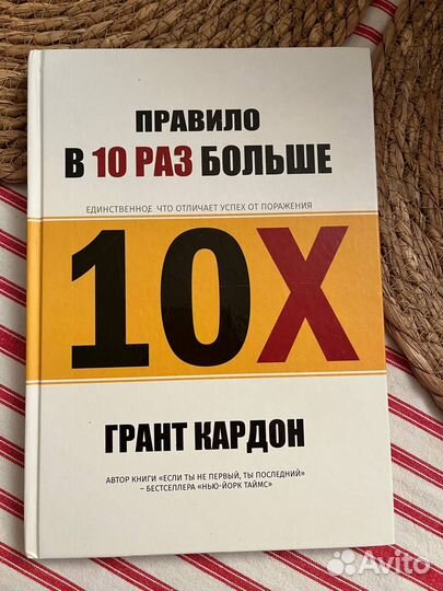 Книга - Правило в 10 раз больше (Грант Кардон)