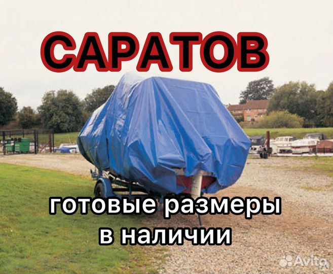 Стояночный тент на лодку