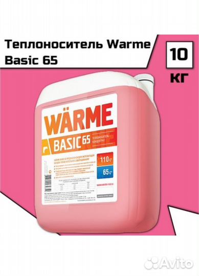 Теплоноситель Warme Basic 65 (10 кг)