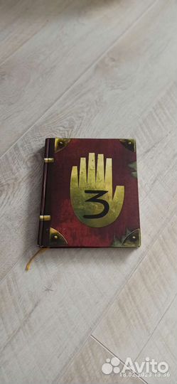 Гравити фолз дневник 3