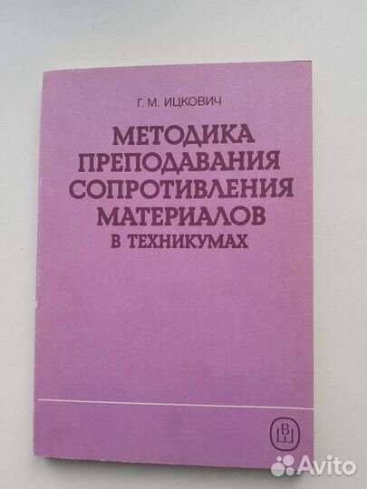 Методика преподавания сопротивления материалов