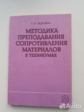 Методика преподавания сопротивления материалов