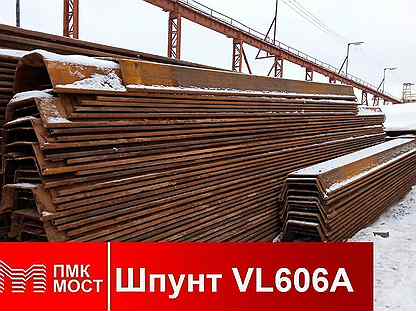 Продам шпунт Ларсена VL 606A