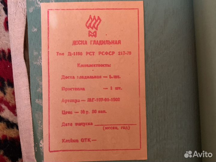 Гладильная доска СССР