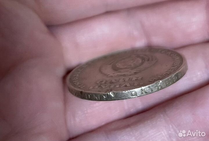 Монета 1 рубль СССР юбилейная брак