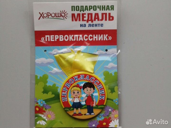 Медаль железная первокласник