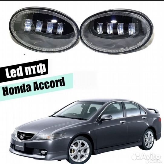 Противотуманные фары Honda Accord 7 LED туманки