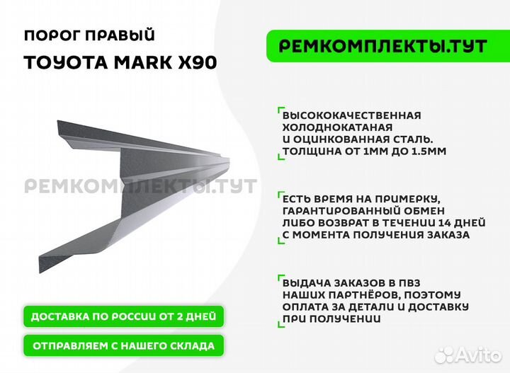 Порог правый Toyota Mark X90