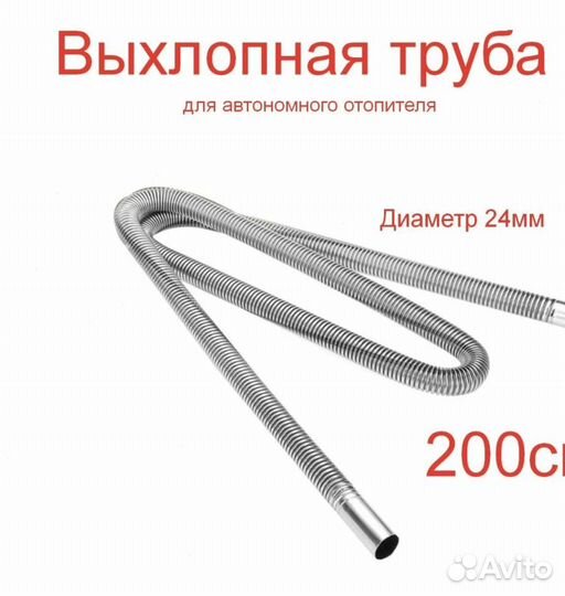 Выхлопная труба 2M (Автономного отопителя)