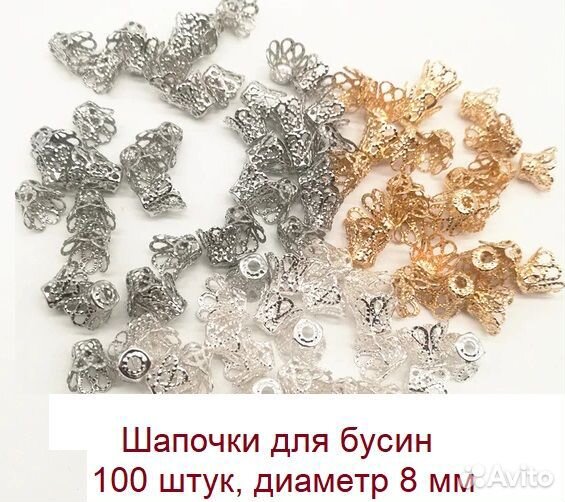 Шапочки для бусин