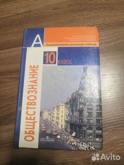 Учебник обществазнания 10 класса