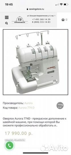 Оверлок Aurora 774D