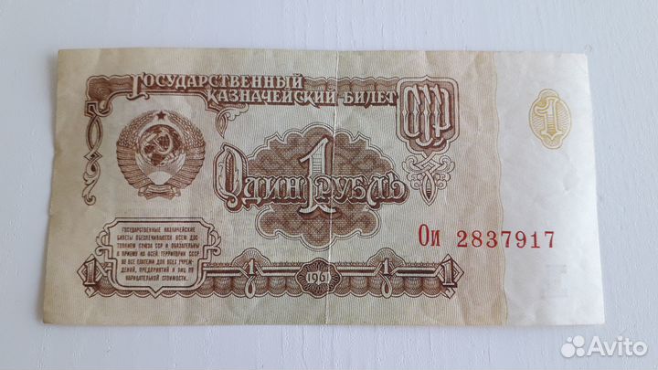 1 рубль бумажный 1961г
