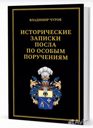 Исторические записки посла по особым поручениям