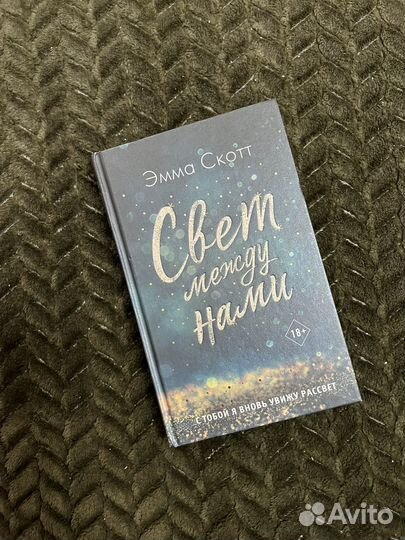 Свет между нами Эмма Скотт