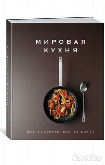 Мировая Кухня, книга рецептов
