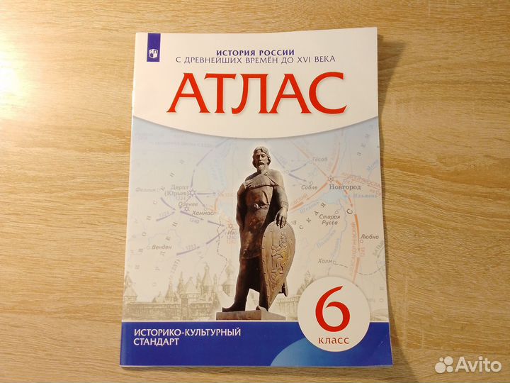 Атлас (история России 6 класс)