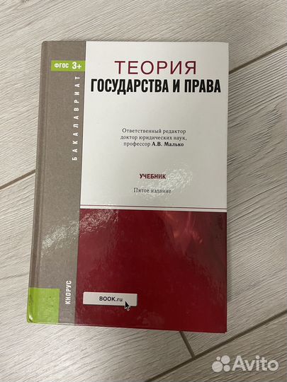 Учебник Теория Государства и Права А.В. Малько