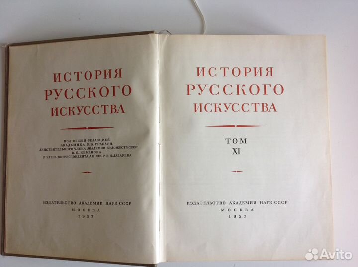 Книга-История Русского исскуства XI том,1957 г