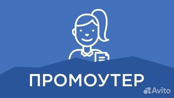 Промоутер с ежедневной оплатой