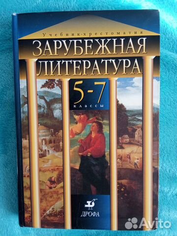 Зарубежная литература. 5-7 классы. Учебник-хрестом