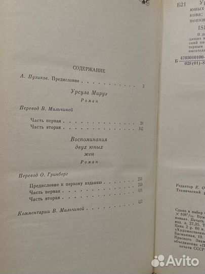 Урсула Мируэ. Воспоминания двух юных жен